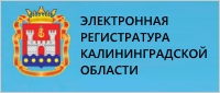Запись на прием к врачу через Электронную регистратуру Калининградской области